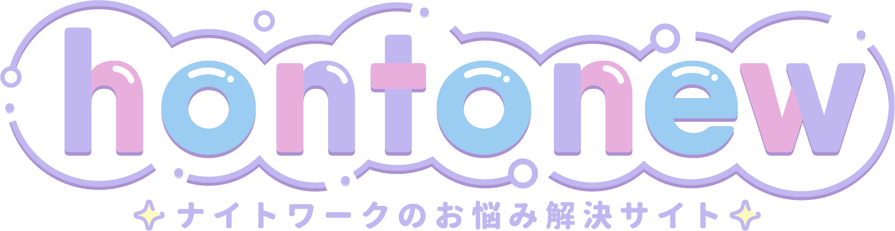 ナイトワークのお悩み解決サイト honto-new