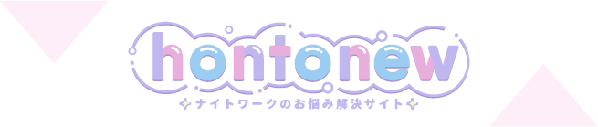 ナイトワークのお悩み解決サイト honto-new